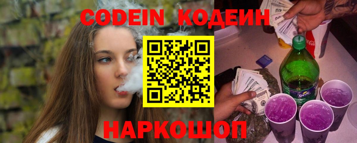 Codein напиток Lean (лин) Ялуторовск