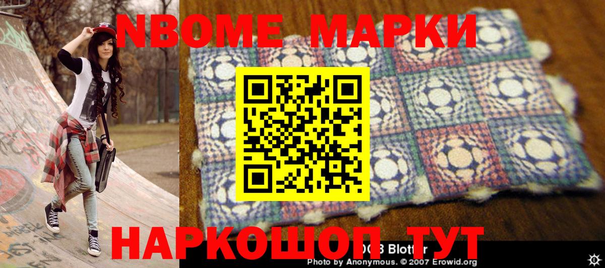 Марки NBOMe 1,8мг Ялуторовск